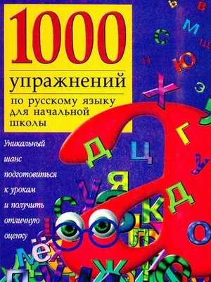 cover image of 1000 упражнений по русскому языку для начальной школы